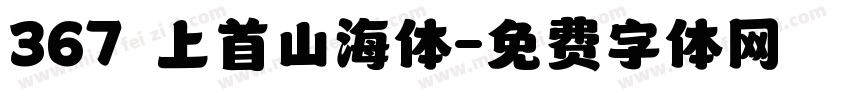 367 上首山海体字体转换